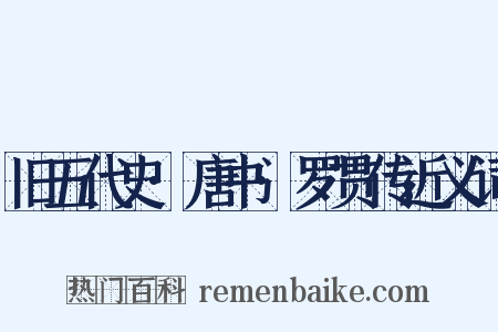 旧五代史·唐书·罗贯传近义词是什么意思的图片